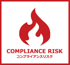 COMPLIANCE RISK コンプライアンスリスク